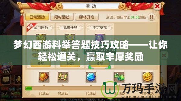 夢幻西游科舉答題技巧攻略——讓你輕松通關，贏取豐厚獎勵