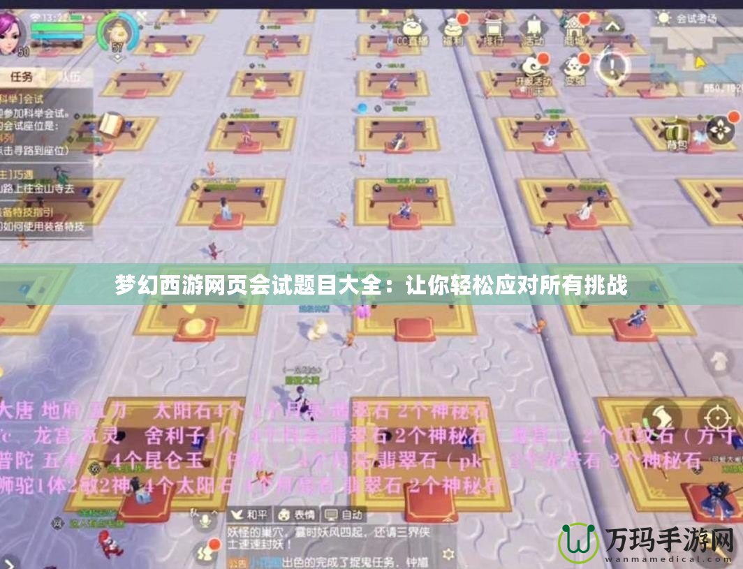 夢幻西游網頁會試題目大全：讓你輕松應對所有挑戰