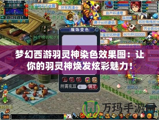 夢幻西游羽靈神染色效果圖：讓你的羽靈神煥發炫彩魅力！