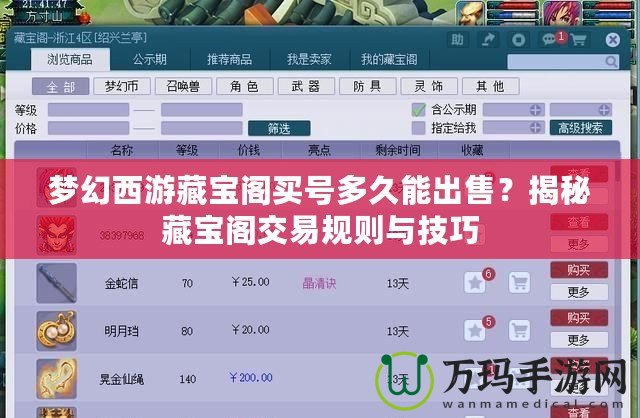 夢幻西游藏寶閣買號多久能出售？揭秘藏寶閣交易規則與技巧