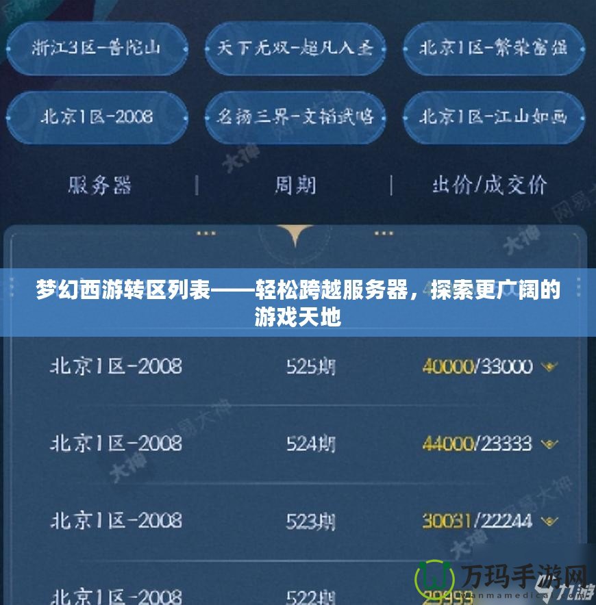 夢幻西游轉區列表——輕松跨越服務器，探索更廣闊的游戲天地
