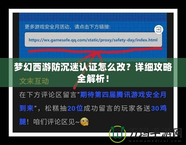 夢幻西游防沉迷認證怎么改？詳細攻略全解析！