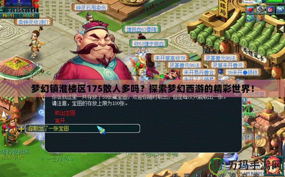 夢幻鎮淮樓區175散人多嗎？探索夢幻西游的精彩世界！