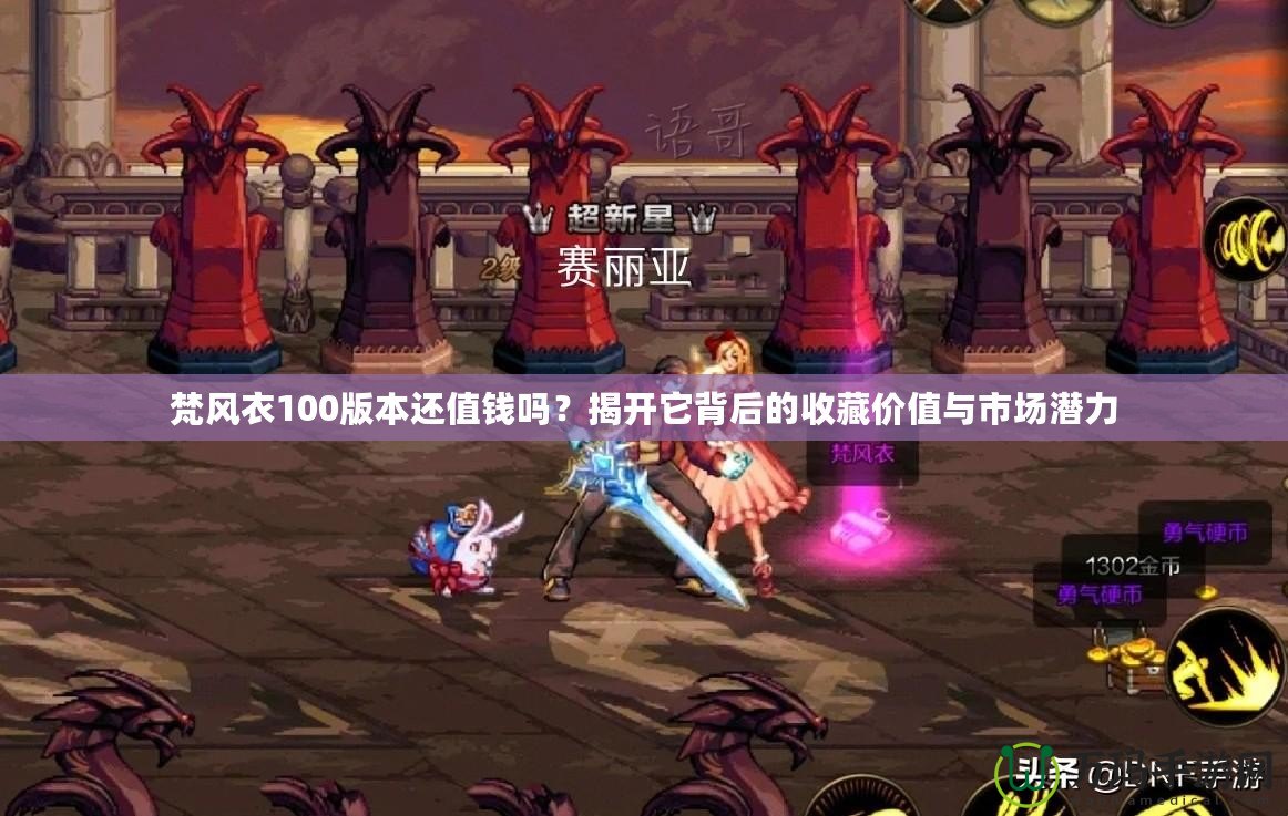 梵風(fēng)衣100版本還值錢嗎？揭開它背后的收藏價值與市場潛力