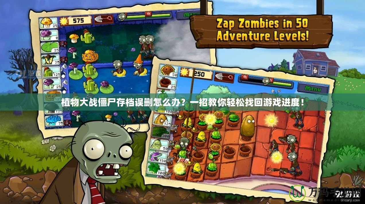 植物大戰僵尸存檔誤刪怎么辦？一招教你輕松找回游戲進度！
