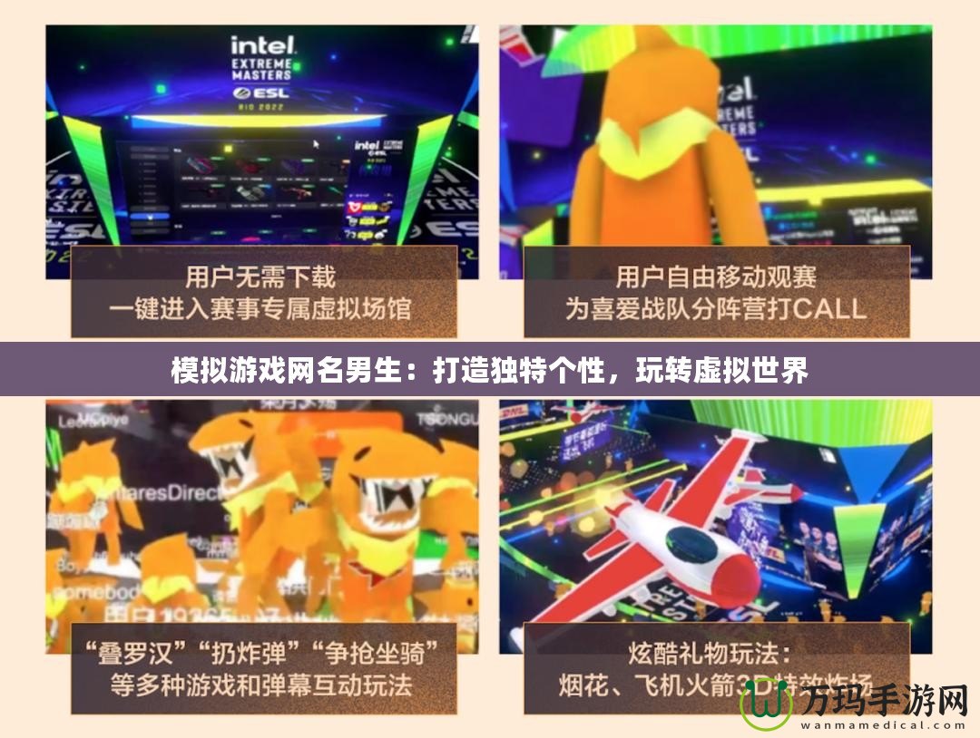 模擬游戲網名男生：打造獨特個性，玩轉虛擬世界