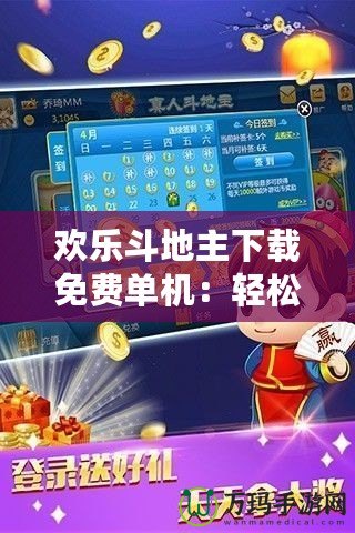 歡樂斗地主下載免費單機：輕松暢玩，隨時享受斗地主的樂趣！