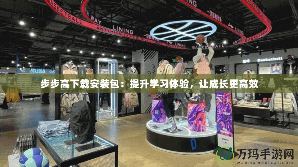步步高下載安裝包：提升學習體驗，讓成長更高效