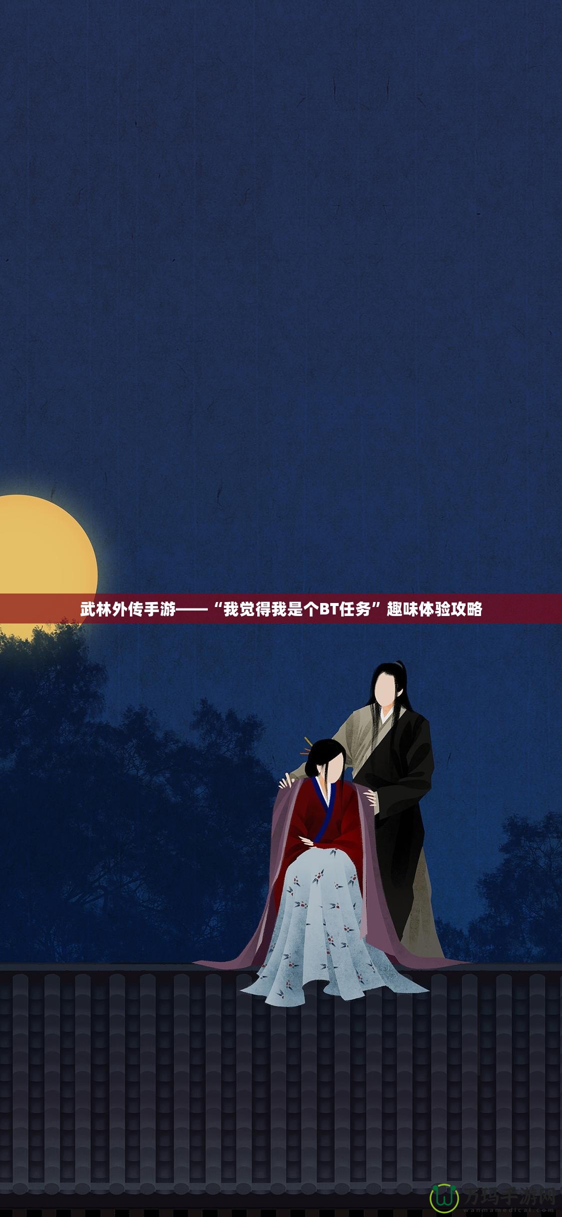 武林外傳手游——“我覺得我是個BT任務”趣味體驗攻略