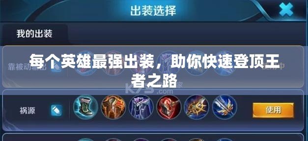 每個英雄最強出裝，助你快速登頂王者之路