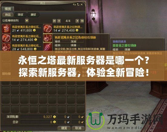 永恒之塔最新服務器是哪一個？探索新服務器，體驗全新冒險！