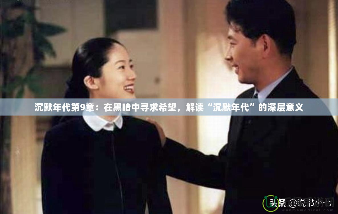 沉默年代第9章：在黑暗中尋求希望，解讀“沉默年代”的深層意義
