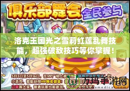 洛克王國光之雪莉紅蓮亂舞技能，超強(qiáng)破敵技巧等你掌握！