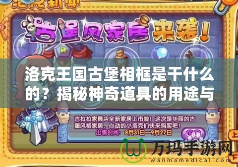 洛克王國古堡相框是干什么的？揭秘神奇道具的用途與魅力