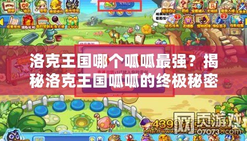 洛克王國(guó)哪個(gè)呱呱最強(qiáng)？揭秘洛克王國(guó)呱呱的終極秘密