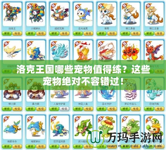 洛克王國(guó)哪些寵物值得練？這些寵物絕對(duì)不容錯(cuò)過(guò)！