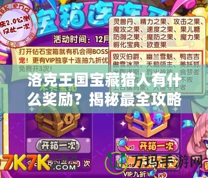洛克王國寶藏獵人有什么獎勵？揭秘最全攻略！