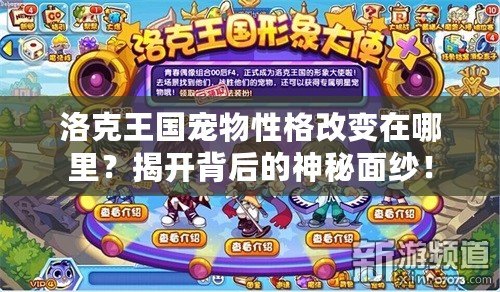 洛克王國寵物性格改變在哪里？揭開背后的神秘面紗！