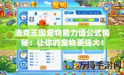 洛克王國寵物能力值公式揭秘：讓你的寵物更強大！