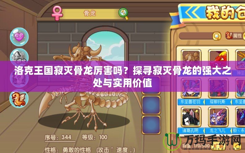 洛克王國寂滅骨龍厲害嗎？探尋寂滅骨龍的強(qiáng)大之處與實用價值