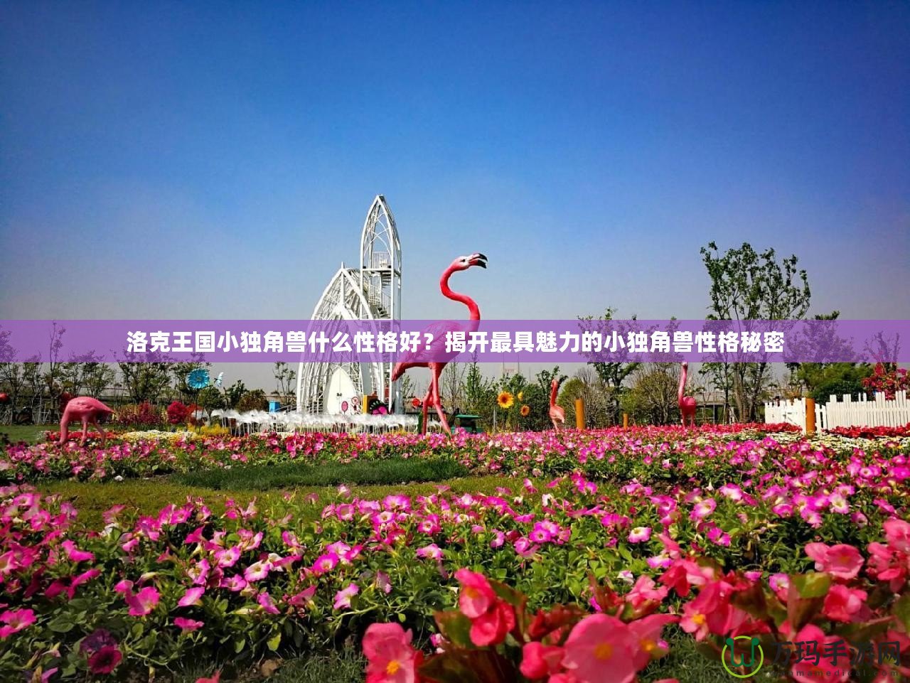 洛克王國小獨角獸什么性格好？揭開最具魅力的小獨角獸性格秘密