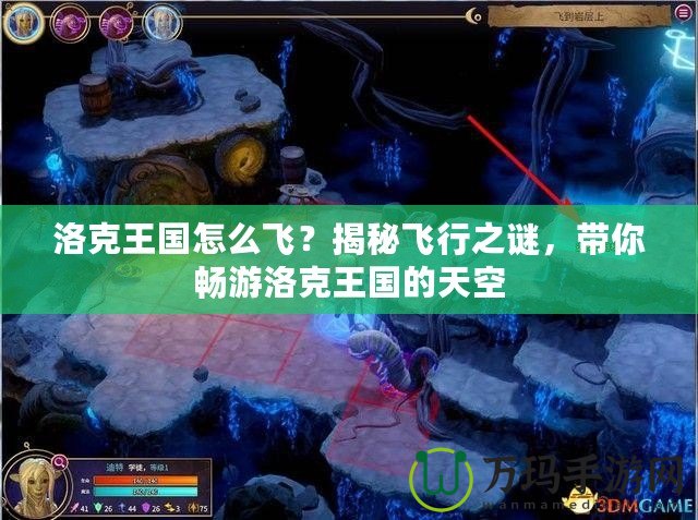 洛克王國(guó)怎么飛？揭秘飛行之謎，帶你暢游洛克王國(guó)的天空