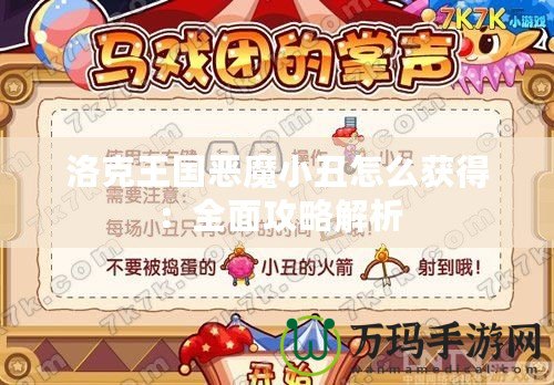 洛克王國惡魔小丑怎么獲得：全面攻略解析