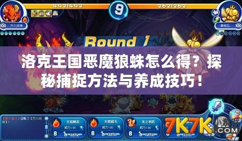 洛克王國惡魔狼蛛怎么得？探秘捕捉方法與養成技巧！