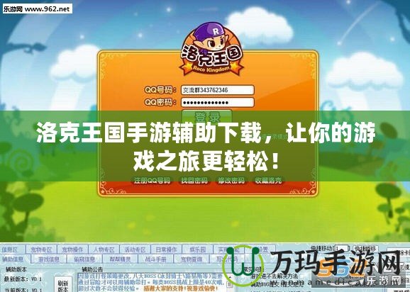 洛克王國(guó)手游輔助下載，讓你的游戲之旅更輕松！