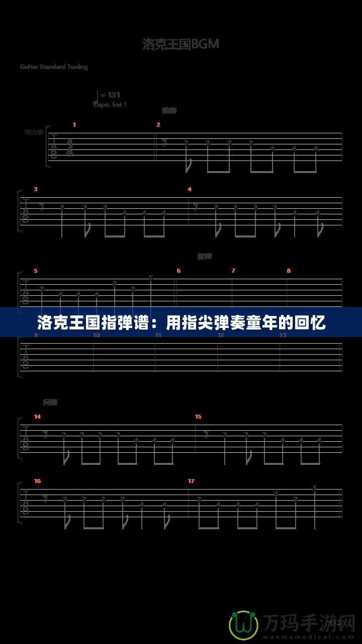 洛克王國指彈譜：用指尖彈奏童年的回憶