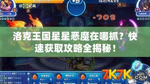 洛克王國星星惡魔在哪抓？快速獲取攻略全揭秘！
