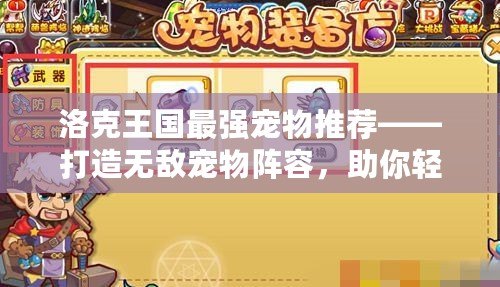 洛克王國最強寵物推薦——打造無敵寵物陣容，助你輕松征服競技場！