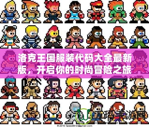洛克王國服裝代碼大全最新版，開啟你的時尚冒險之旅！
