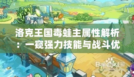 洛克王國毒蛙主屬性解析：一窺強力技能與戰(zhàn)斗優(yōu)勢