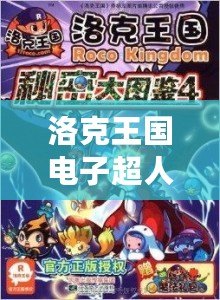 洛克王國電子超人厲害嗎？揭秘神秘的未來戰(zhàn)士！