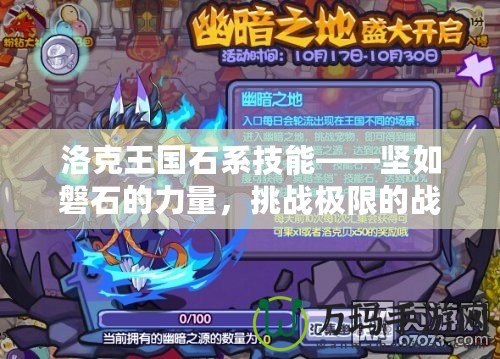 洛克王國石系技能——堅(jiān)如磐石的力量，挑戰(zhàn)極限的戰(zhàn)斗力