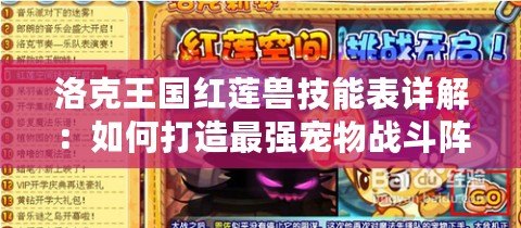 洛克王國(guó)紅蓮獸技能表詳解：如何打造最強(qiáng)寵物戰(zhàn)斗陣容？