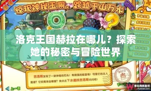 洛克王國(guó)赫拉在哪兒？探索她的秘密與冒險(xiǎn)世界