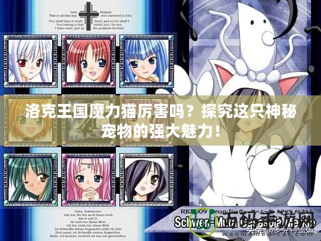 洛克王國魔力貓厲害嗎？探究這只神秘寵物的強大魅力！