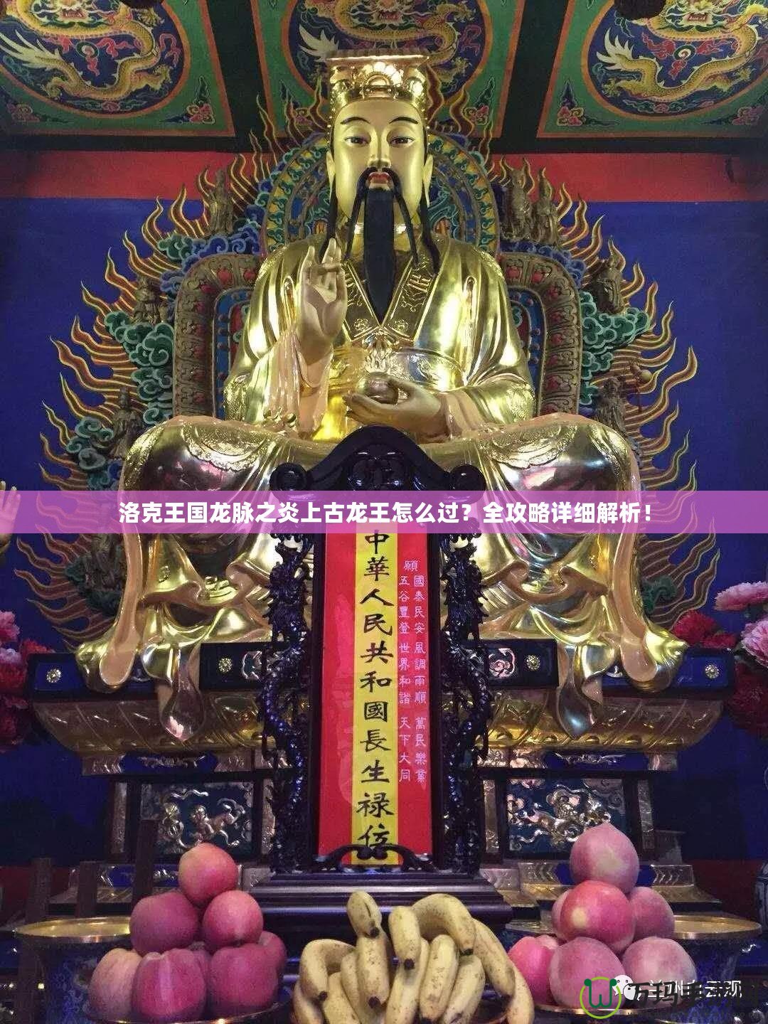 洛克王國龍脈之炎上古龍王怎么過？全攻略詳細解析！