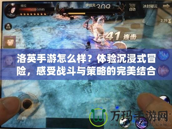 洛英手游怎么樣？體驗沉浸式冒險，感受戰斗與策略的完美結合