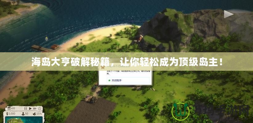 海島大亨破解秘籍，讓你輕松成為頂級島主！