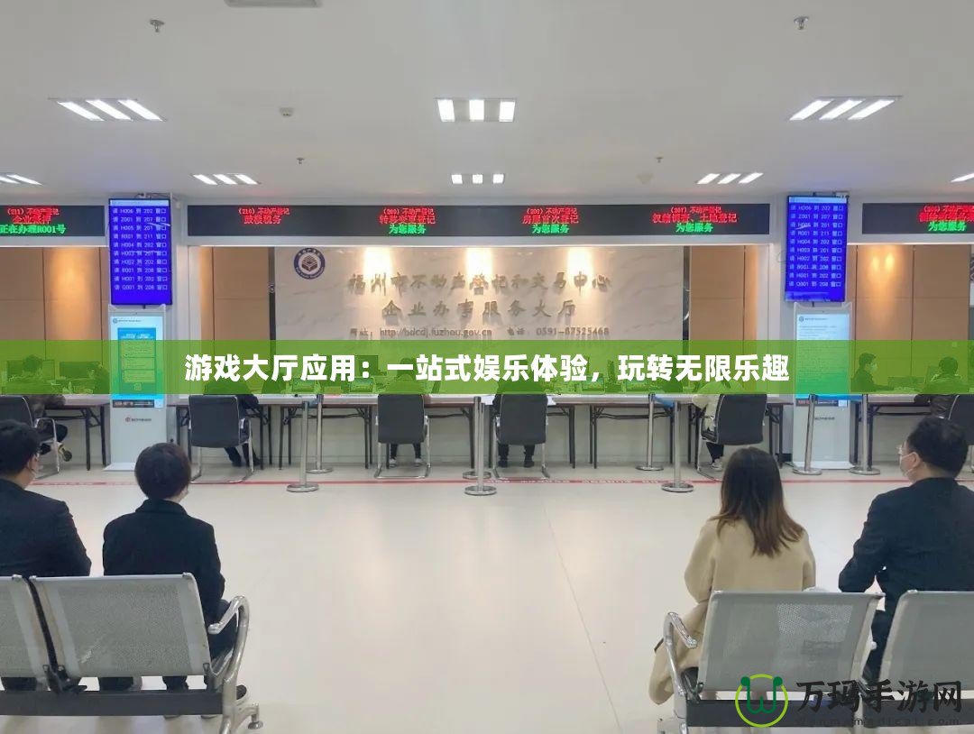 游戲大廳應用：一站式娛樂體驗，玩轉無限樂趣