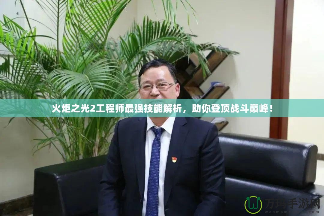 火炬之光2工程師最強技能解析，助你登頂戰斗巔峰！