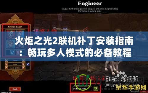 火炬之光2聯機補丁安裝指南：暢玩多人模式的必備教程