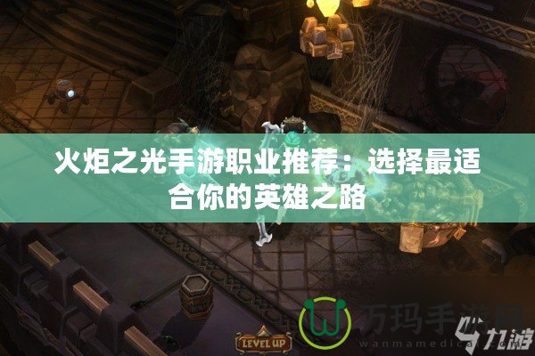 火炬之光手游職業推薦：選擇最適合你的英雄之路