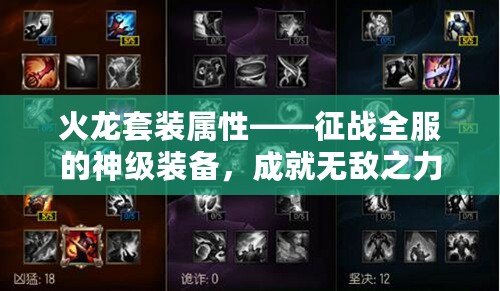 火龍?zhí)籽b屬性——征戰(zhàn)全服的神級裝備，成就無敵之力！