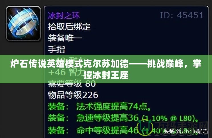 爐石傳說英雄模式克爾蘇加德——挑戰巔峰，掌控冰封王座