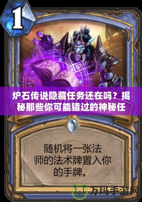 爐石傳說隱藏任務還在嗎？揭秘那些你可能錯過的神秘任務！
