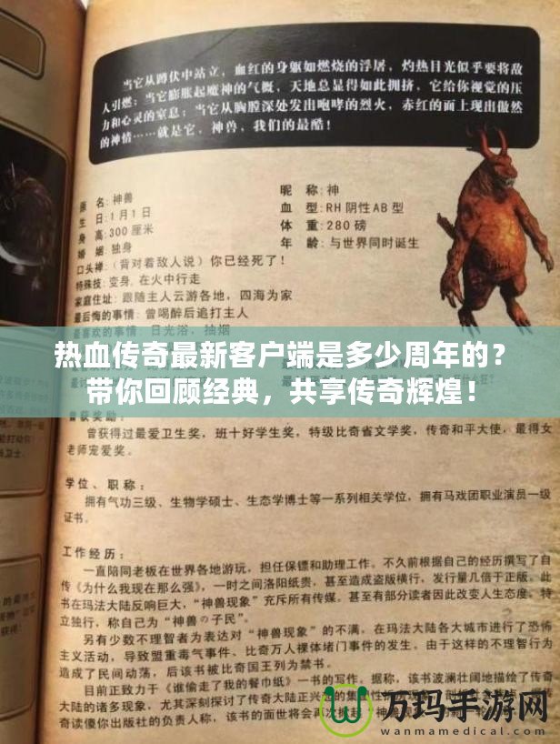 熱血傳奇最新客戶端是多少周年的？帶你回顧經(jīng)典，共享傳奇輝煌！